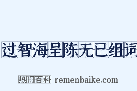 过智海呈陈无已组词是什么意思的图片